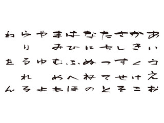あいうえお　筆文字3