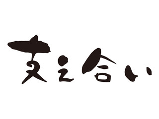 支え合い　筆文字1