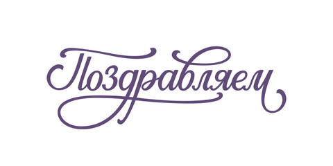 Russian hand lettering of the word Congrats. Congratulations vector sign.