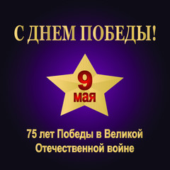Obraz premium May 9 Victory Day in World War II. Anniversary 75 years victory. Russian holiday 1941-1945. Russian translation of the inscription May 9. Victory Day. Illustration. Vector. Banner, postcard, poster