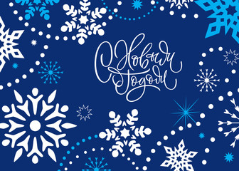 Russian text Happy New Year greeting card, poster, banner, with hand drawn lettering and background with snowflakes.