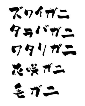 272 Best 片仮名 Images Stock Photos Vectors Adobe Stock