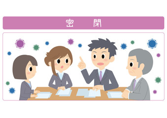 3つの密　密閉空間