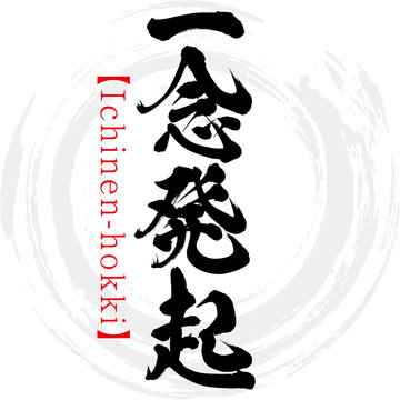 一念発起 Stock Photos And Royalty Free Images Vectors And Illustrations Adobe Stock 一念発起 Stock Photos And Royalty Free Images Vectors And Illustrations Adobe Stock