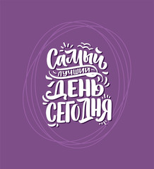 Poster on russian language - The best day is today. Cyrillic lettering. Motivation quote. Funny slogan for t shirt print and card design. Vector