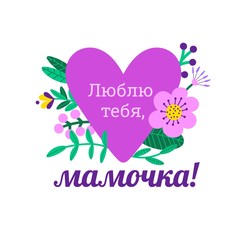 I love you mom. Russian text for happy mothers day. Floral greeting card. Holiday background with a purple heart and cute flowers. Vector