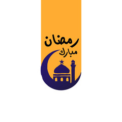 Ramadan mubarak symbol silhouette and ornate element for your card or poster design. Translation Holy Ramadan . Vector illustration