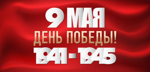 Red flag of Soviet Union. Flag with 9 May Victory Day 1941-1945