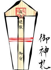 疫病退散　御神札