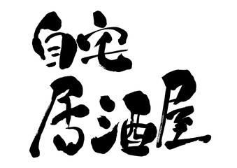 タラバガニ カタカナ 片仮名 筆書き 手書き 筆文字 日本語 書道 書き文字 墨文字 習字 字 墨 書 白バック 日本 文字 漢字 筆 白背景 素材 イラスト イラストレーション カリグラフィー 毛筆 手書き文字 Wall Mural 詩織 タラバガニ カタカナ 片仮名 筆書き 手書き 筆文字 日本語 書道 書き文字 墨文字 習字 字 墨 書 白バック 日本 文字 漢字 筆 白背景 素材 イラスト イラストレーション カリグラフィー 毛筆 手書き文字 Wall Mural 詩織
