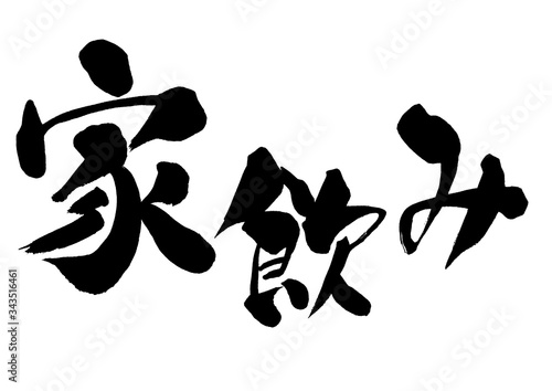 家飲み 筆書き 手書き 筆文字 日本語 書道 書き文字 墨文字 習字 字 墨 書 白バック 日本 文字 漢字 筆 白背景 素材 イラスト イラストレーション カリグラフィー 毛筆 手書き文字 ベクター Eps Wall Mural 詩織