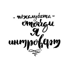 Hand drawn russian lettering phrase. Modern grunge brush calligraphy