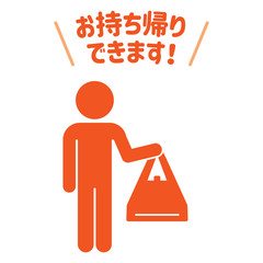  お持ち帰りできます！