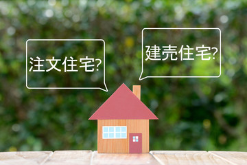 マイホーム購入時の悩みー注文住宅か建売住宅か