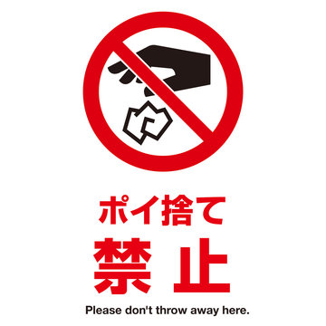 ポイ捨て禁止 Images – Browse 222 Stock Photos, Vectors, and Video