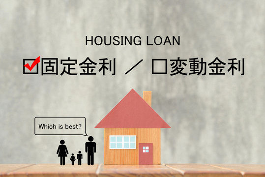 住宅ローン金利の悩み―固定か変動か
