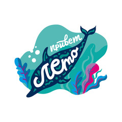 Quote Hello summer! Vector colorful flat illustration. Hand painted lettering in Russian. Dolphin dives into the sea, at the bottom of the algae and starfish. Travel concept and print for t-shirt