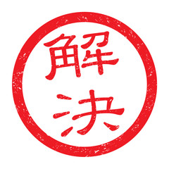 解決：日本のビジネススタンプ　漢字のゴム印 - obrazy, fototapety, plakaty