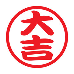 大吉：日本のスタンプ　漢字のゴム印