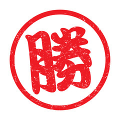 勝：日本のスタンプ　漢字のゴム印 - obrazy, fototapety, plakaty