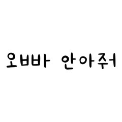 Oppa, hug me Phrase in korean language for education or greeting, romantic lettering card. Vector illustration with korean letters. South Korea culture.