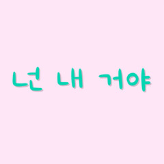 Phrase in korean language for education or greeting, romantic lettering card. Vector illustration with korean letters on pink background. South Korea culture.