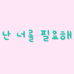 Phrase in korean language for education or greeting, romantic lettering card. Vector illustration with korean letters on pink background. South Korea culture.