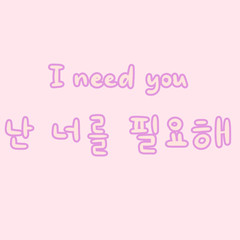 I need you Phrase in korean language for education or greeting, romantic lettering card. Vector illustration with korean letters. South Korea culture.