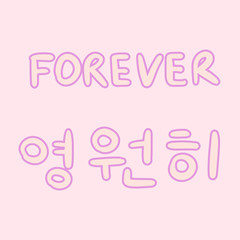 Phrase in korean language for education or greeting, romantic lettering card. Vector illustration with korean letters on pink background. South Korea culture.