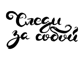 Hand drawn russian lettering phrase. Modern grunge brush calligraphy