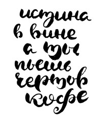 Hand drawn russian lettering phrase. Modern grunge brush calligraphy