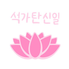 The Day of Buddha's Coming in Korean language. Buddha's birthday. Vector illustration with pink lotus and lettering. Handwritten calligraphy phrase. Celebration in South Korea.