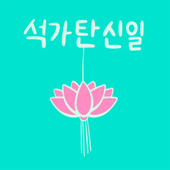 The Day of Buddha's Coming in Korean language. Buddha's birthday. Vector illustration with lotus and lettering. Handwritten calligraphy phrase. Celebration in South Korea.