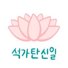 The Day of Buddha's Coming in Korean language. Buddha's birthday. Vector illustration with lotus and lettering. Handwritten calligraphy phrase. Celebration in South Korea.