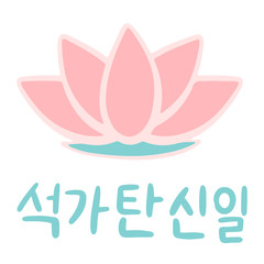 The Day of Buddha's Coming in Korean language. Buddha's birthday. Vector illustration with lotus and lettering. Handwritten calligraphy phrase. Celebration in South Korea.
