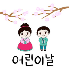 Children Day in Korean language. 5 May. Hand drawn Hangul calligraphy vector illustration. Kids in traditional clothes hanbok. Holiday celebration in South Korea.