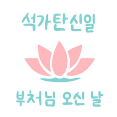The Day of Buddha's Coming in Korean language. Buddha's birthday. Vector illustration with lotus and lettering. Handwritten phrase. Celebration in South Korea.