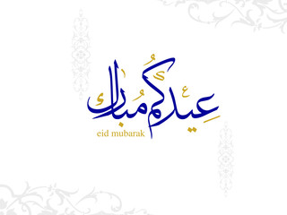 Fototapeta premium Wishing you very Happy Eid (traditional Muslim greeting reserved for use on the festivals of Eid) written in Arabic calligraphy. Useful for greeting card and other material.