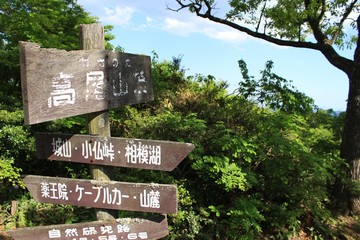 高尾山頂　標識