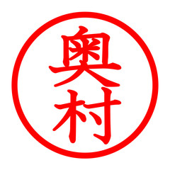 奥村のロゴ