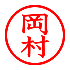 Obraz premium 岡村のロゴ