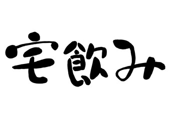 宅飲み, 筆書き, 手書き, 筆文字, 日本語, 書道, 書き文字, 墨文字, 習字, 字, 墨, 書, 白バック, 日本, 文字, 漢字, 筆, 白背景, 素材, イラスト, イラストレーション, カリグラフィー, 毛筆, 手書き文字, ベクター, eps,