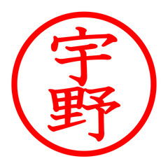 宇野のロゴ