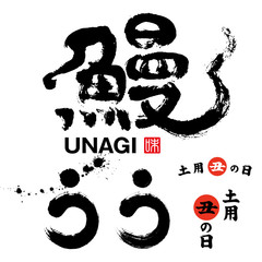Naklejka premium 鰻 筆文字 漢字