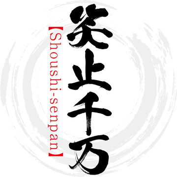 Shoushi Images Browse 116 Stock Photos Vectors And Video Adobe Stock