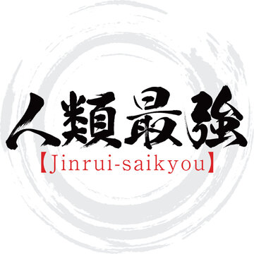 231 Best 四字熟語 Images Stock Photos Vectors Adobe Stock 231 Best 四字熟語 Images Stock Photos Vectors Adobe Stock