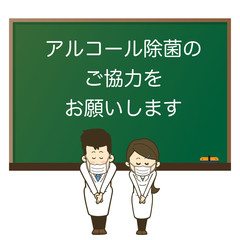 アルコール除菌協力のポスター　黒板前にお辞儀する白衣の男女のイラスト