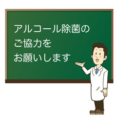 アルコール除菌協力のポスター　黒板前に白衣の男性