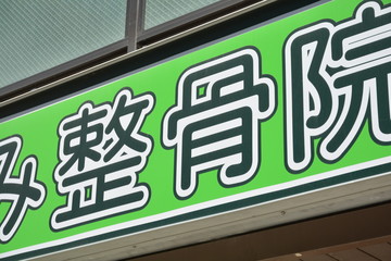 整骨院