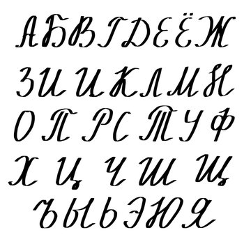 Vector Alphabet in the Russian language. Lettering and custom typography for design logo, poster, invitation, etc. Handwritten brush style modern cursive font isolated on a white background